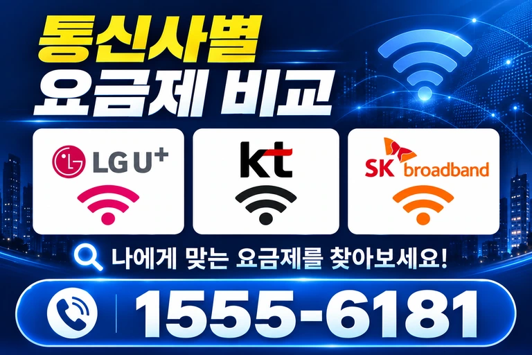 양구군 통신사별 요금제 비교