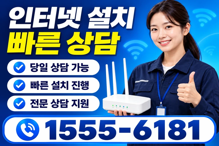 양구군 인터넷 설치 빠른 상담