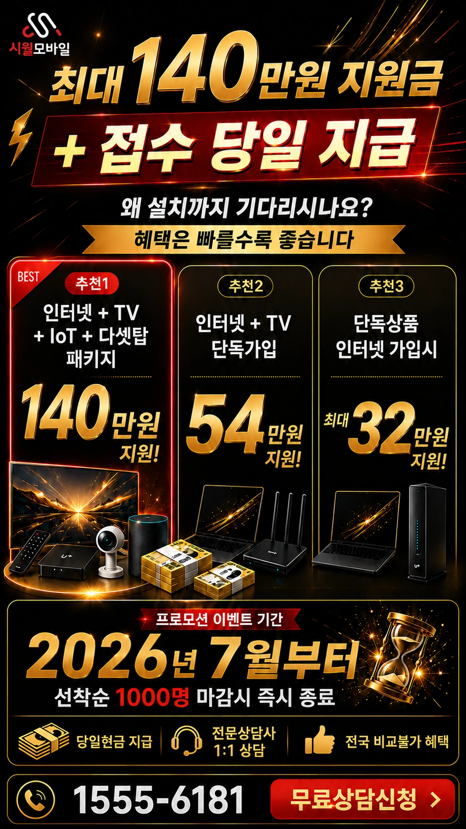 정읍시 북면 보림리 인터넷 TV 상품별 지원 혜택 안내