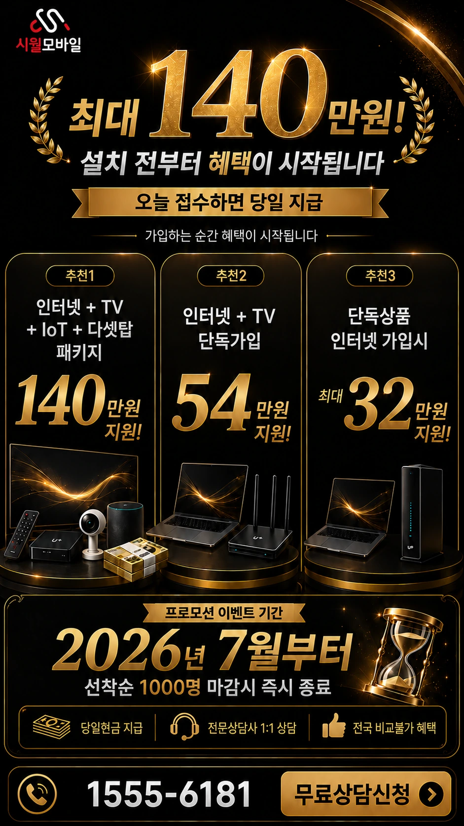 완도군 노화읍 동천리 인터넷 TV 상품별 지원 혜택 안내