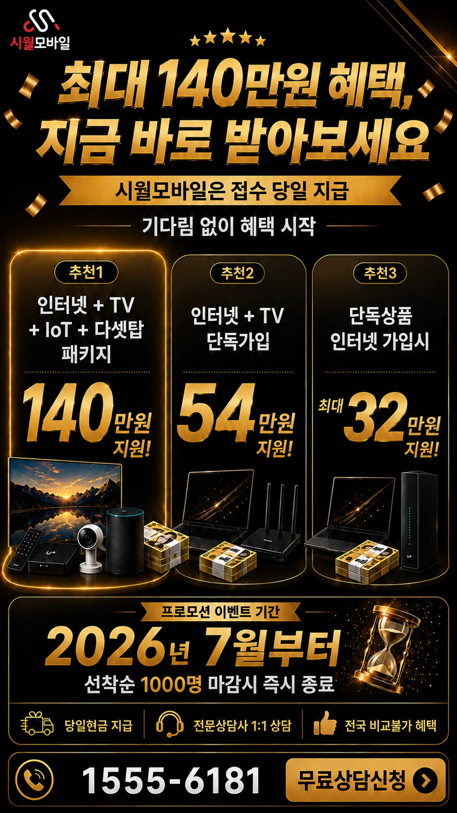 진안군 백운면 노촌리 인터넷 TV 상품별 지원 혜택 안내