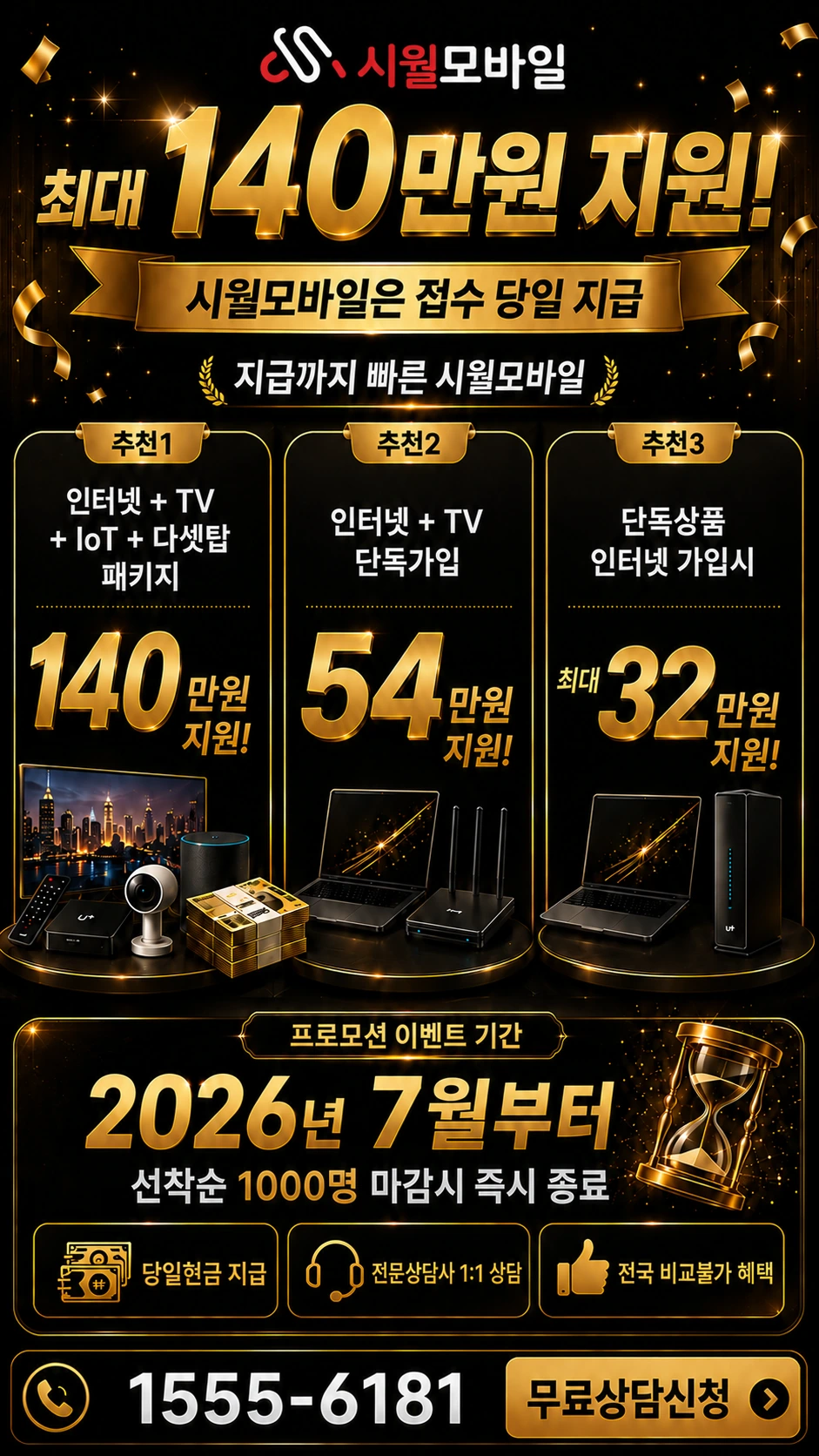 인천시 남동구 간석2동 인터넷 TV 상품별 지원 혜택 안내